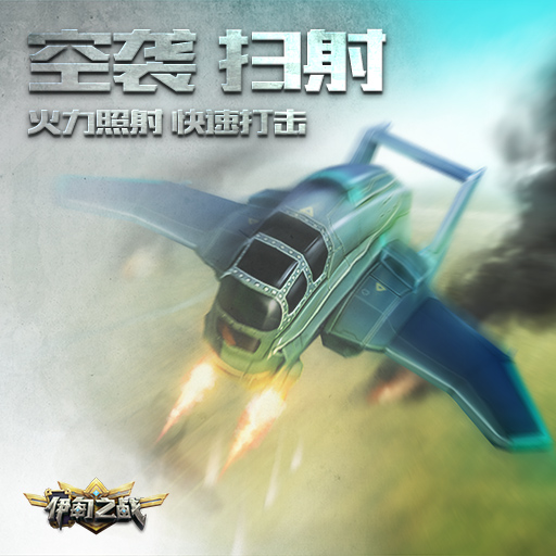 《伊甸之战》空袭扫射卡牌怎么用