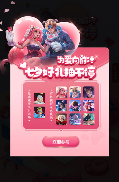 《王者荣耀》七夕为爱向前冲活动怎么不见了