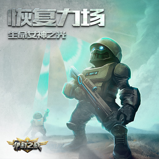 《伊甸之战》恢复力场卡牌怎么用