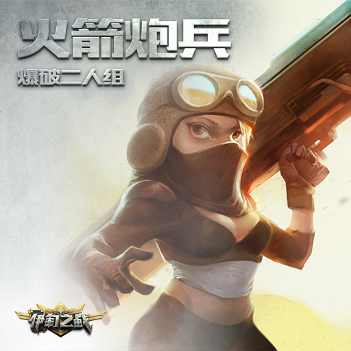 《伊甸之战》火箭炮兵卡牌怎么用