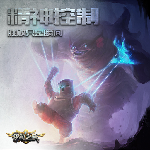 《伊甸之战》精神控制卡牌怎么用