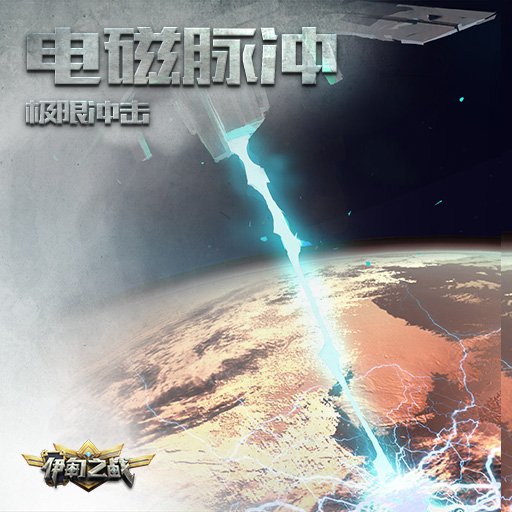 《伊甸之战》电磁脉冲卡牌怎么用