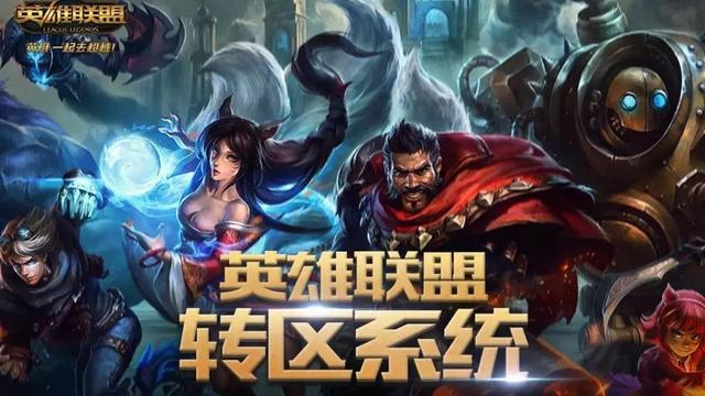 《LOL》转区怎么操作