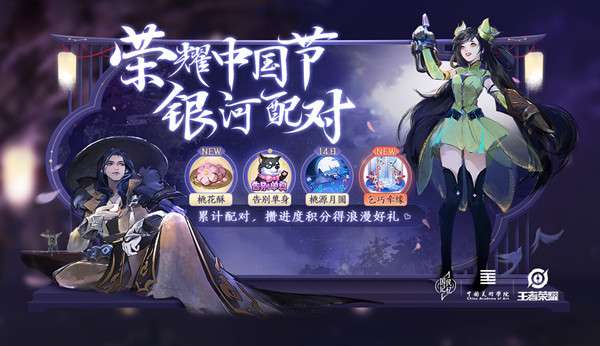 《王者荣耀》银河配对活动玩法攻略