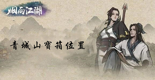 《烟雨江湖》青城山宝箱位置介绍
