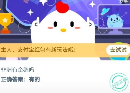 《支付宝》非洲有企鹅吗？2020年8月27日蚂蚁庄园今日每日一题答案
