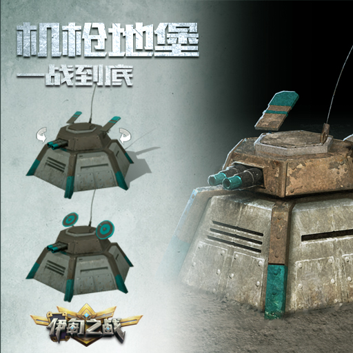 《伊甸之战》机枪地堡卡牌怎么用
