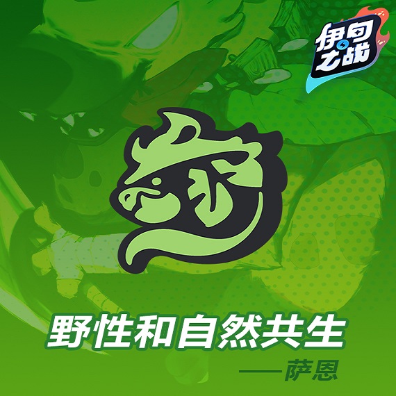 《伊甸之战》萨恩种族怎么样