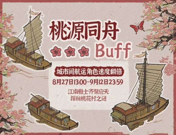 《江南百景图》桃园同舟buff怎么玩