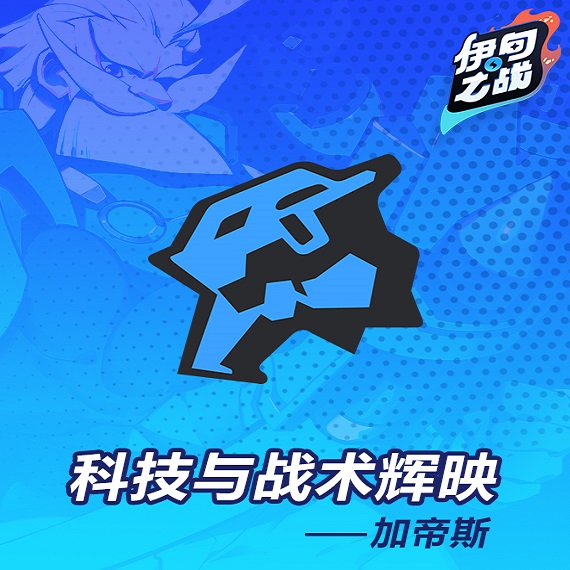 《伊甸之战》加帝斯种族怎么玩