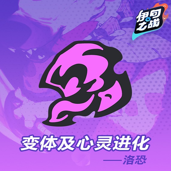 《伊甸之战》洛恐种族怎么玩