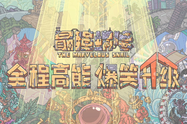 《最强蜗牛》海兽手套获取攻略