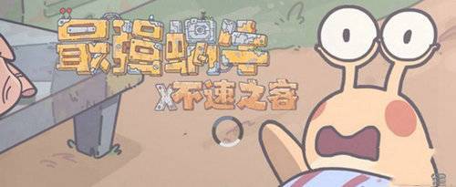 《最强蜗牛》壁虎基因怎么获取 