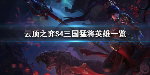 《LOL》S4赛季三国猛将羁绊棋子介绍