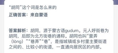 《支付宝》胡同这个词是怎么来的？2020年8月28日蚂蚁庄园今日每日一题答案