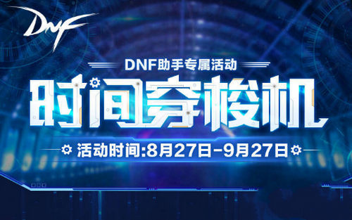《DNF》时空穿梭机活动怎么玩