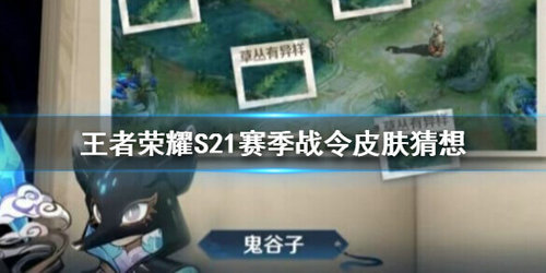 《王者荣耀》S21赛季战令皮肤介绍