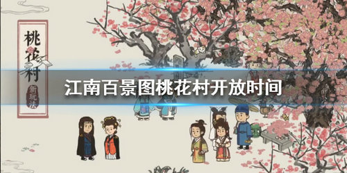 《江南百景图》桃花村开启时间介绍