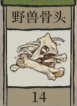 《江南百景图》野兽骨头怎么获取