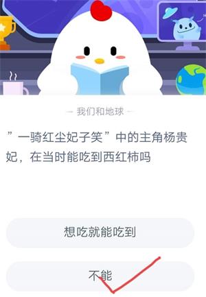 《支付宝》一骑红尘妃子笑”中的主角杨贵妃，在当时能吃到西红柿吗2020年8月29日蚂蚁庄园每日一题答案