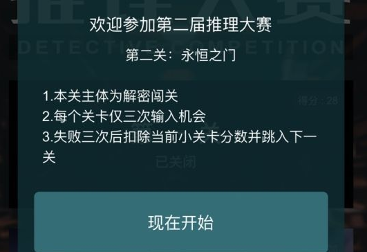 《犯罪大师》永恒之门答案是什么