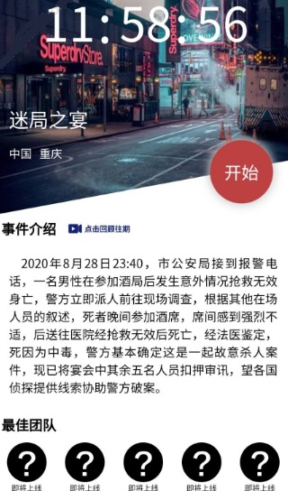 《犯罪大师》迷局之宴答案是什么