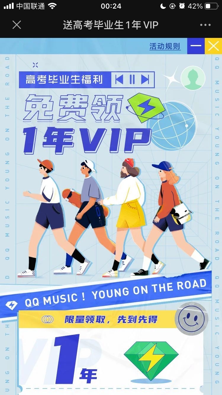 2020高考毕业生怎么免费领取一年QQ音乐VIP会员