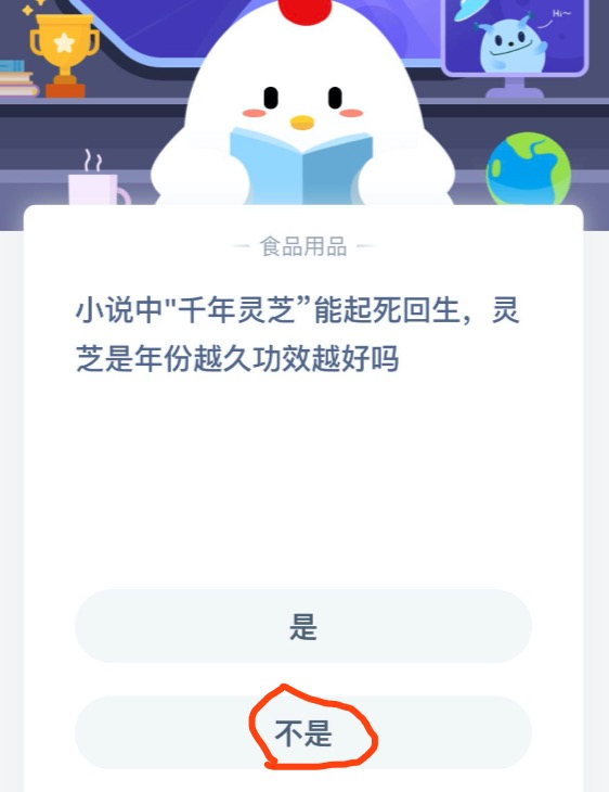 《支付宝》小说中千年灵芝能起死回生，灵芝是年份越久功效越好吗2020年9月1日蚂蚁庄园题目答案