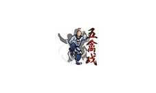 《烟雨江湖》五禽戏怎么获取