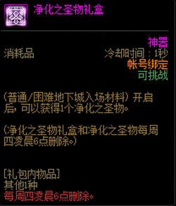 《DNF》净化之圣物礼盒怎么获取