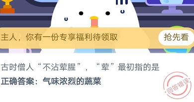 《支付宝》古时僧人“不沾荤腥”，“荤”最初指的是2020年9月3日蚂蚁庄园今日每日一题答案