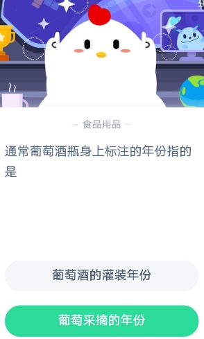 《支付宝》通常葡萄酒瓶身上标注的年份指的是?2020年9月3日蚂蚁庄园今日每日一题答案