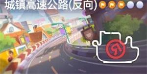 《跑跑卡丁车》手游反向搜寻城镇高速公路中的宝藏怎么做