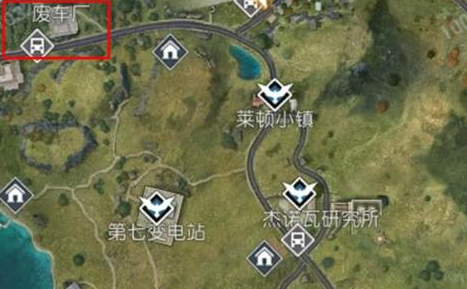 《黎明觉醒》废车厂在哪