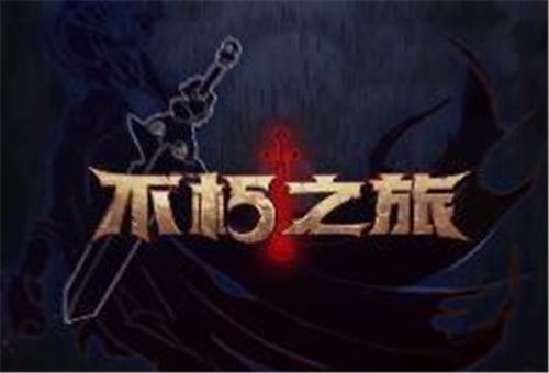 《不朽之旅》有什么玩法技巧