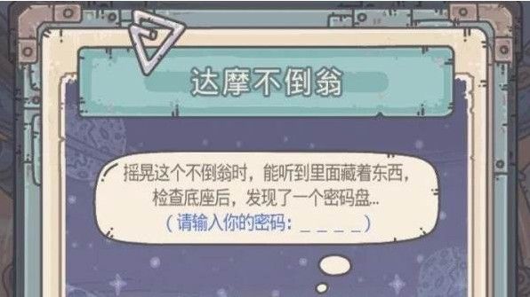 《最强蜗牛》达摩不倒翁密码是什么