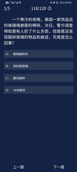 《犯罪大师》9.14每日任务答案是什么