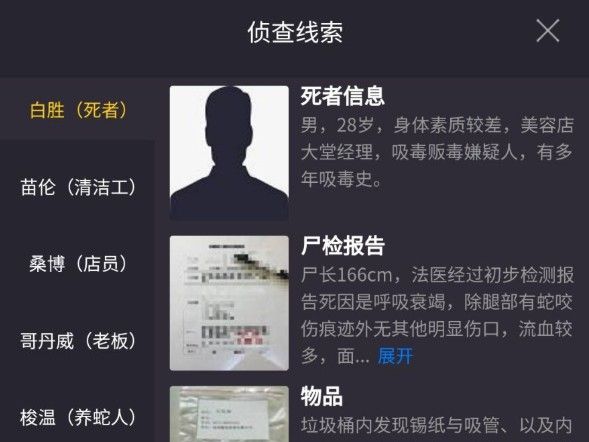 《犯罪大师》饮鸩止渴案件线索有哪些