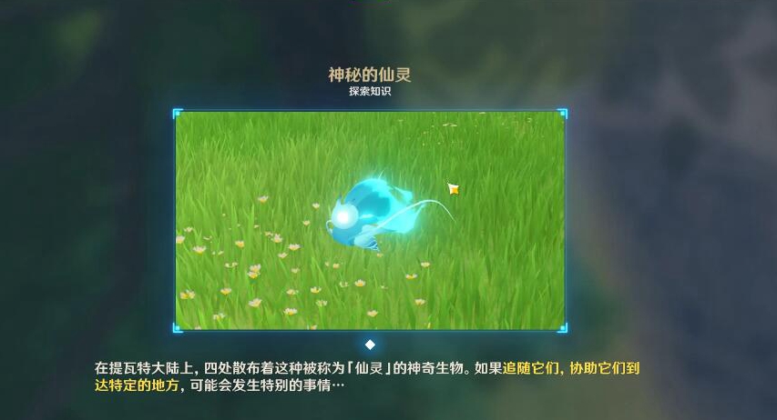 《原神》神秘的仙灵有什么用