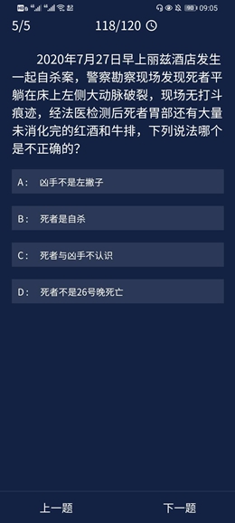 《犯罪大师》9.18每日任务答案是什么