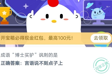 《支付宝》成语“博士买驴”讽刺的是?2020年9月22日蚂蚁庄园今日每日一题答案