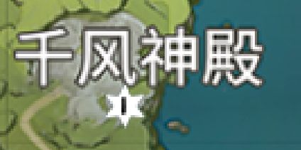 《原神》千风神殿风神瞳在哪