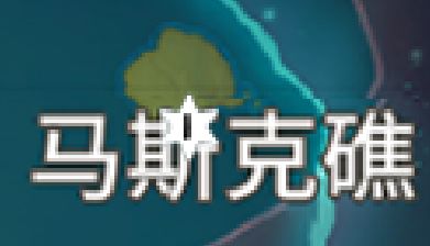 《原神》马斯克礁风神瞳在哪