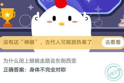 《支付宝》为什么闭上眼睛走路会东倒西歪2020年9月25日蚂蚁庄园每日一题答案