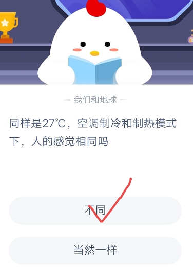 《支付宝》同样是27℃，空调制冷和制热模式下，人的感觉相同吗2020年9月25日蚂蚁庄园答案
