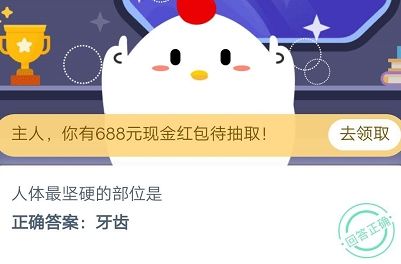 《支付宝》人体最坚硬的部位是2020年9月27日蚂蚁庄园今日每日一题答案