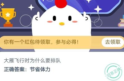 《支付宝》大雁飞行时为什么要排队2020年9月27日蚂蚁庄园今日每日一题答案