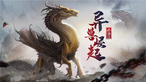 山海经2020逆火苍穹