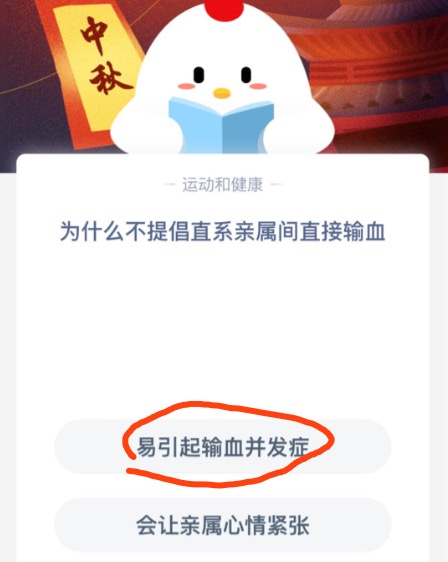 《支付宝》为什么不提倡直系亲属间直接输血2020年9月29日蚂蚁庄园今日每日一题答案