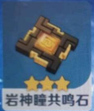 《原神》岩神瞳共鸣石是什么